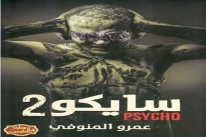 سايكو 2